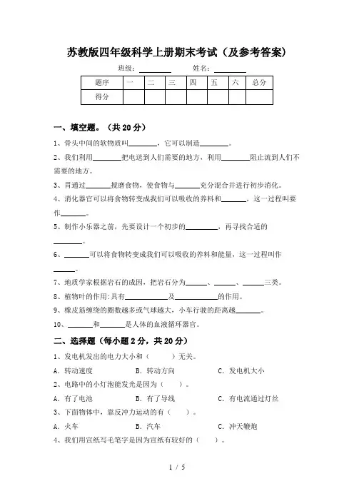 苏教版四年级科学上册期末考试(及参考答案)