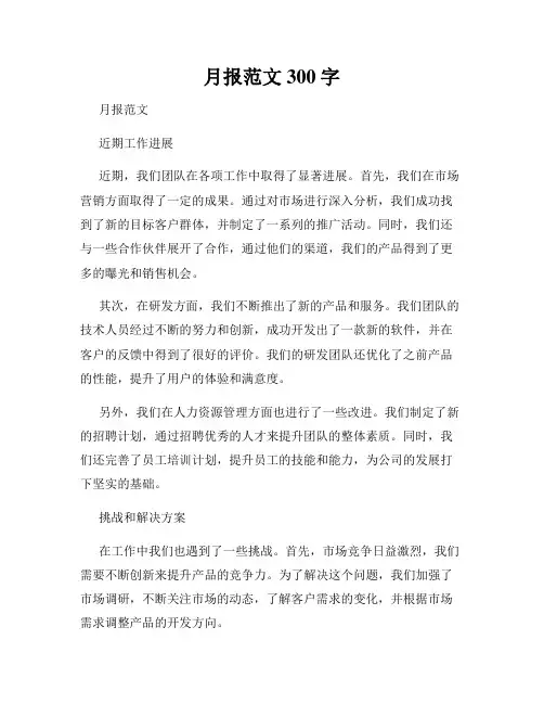 月报范文300字