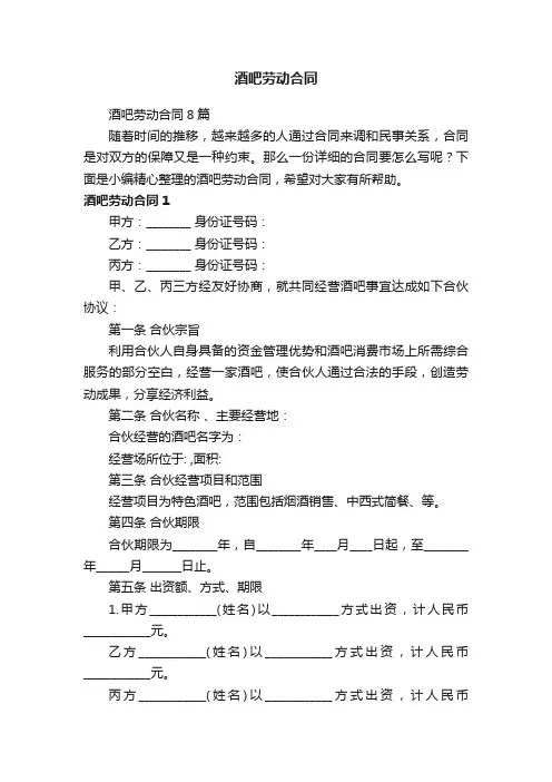 酒吧劳动合同8篇