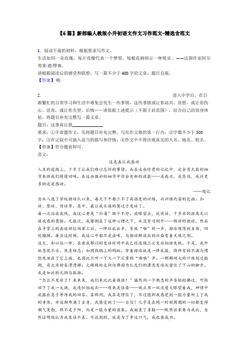 【6篇】新部编人教版小升初语文作文习作范文-精选含范文