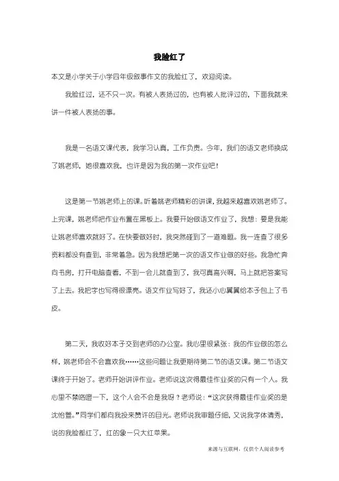小学四年级叙事作文：我脸红了
