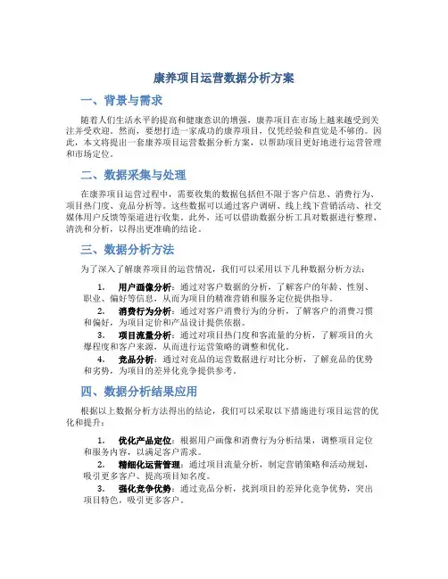 康养项目运营数据分析方案