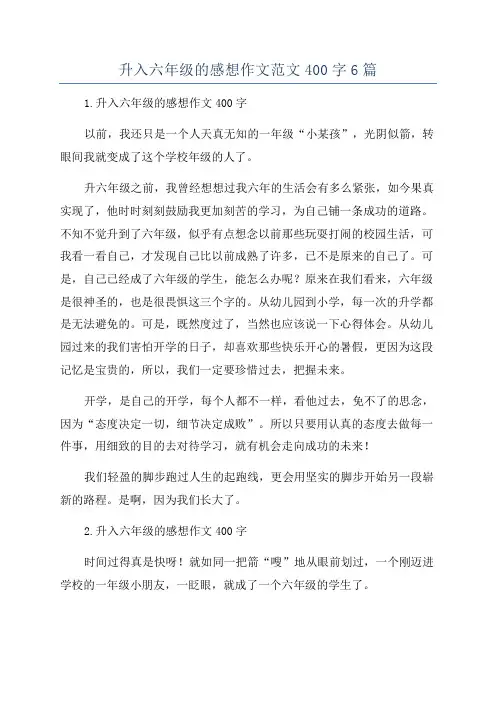 升入六年级的感想作文范文400字6篇