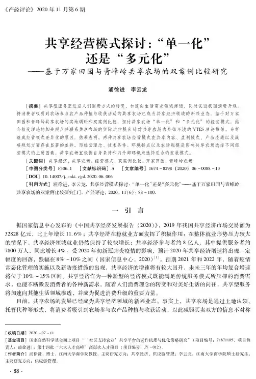 共享经营模式探讨“单一化”还是“多元化”——基于万家田园与青峰岭共享农场的双案例比较研究