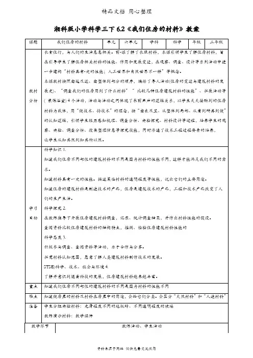 (新教材)湘科版三年级下册科学 6.2我们住房的材料 教案(教学设计)
