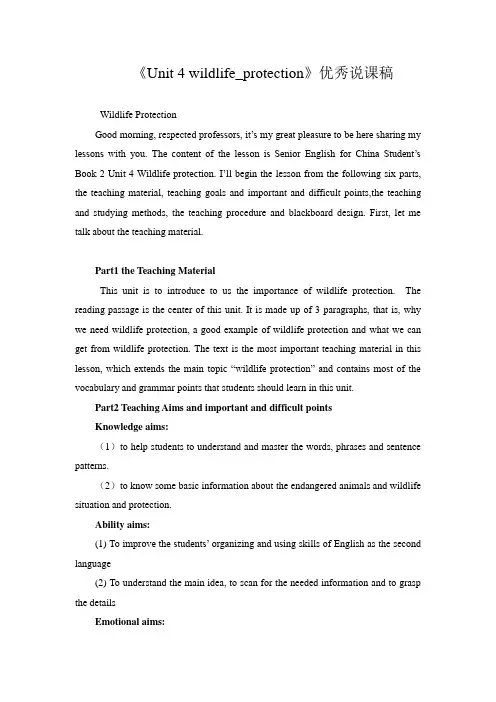 高中英语必修二《Unit 4 wildlife_protection》优秀说课稿