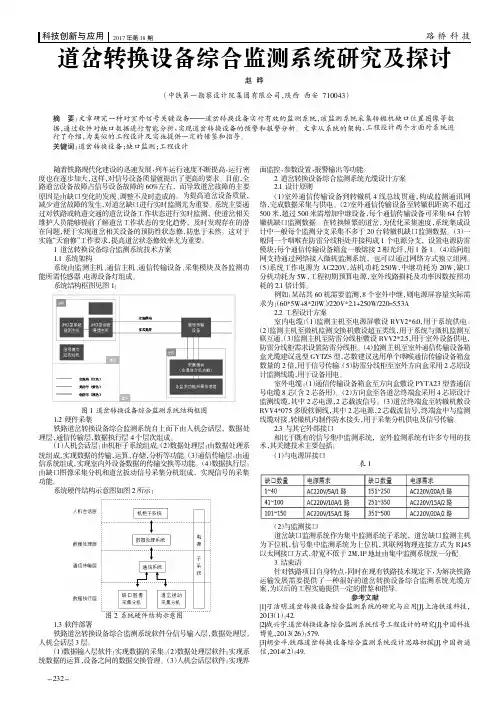 道岔转换设备综合监测系统研究及探讨