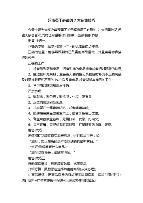 超市员工必备的7大销售技巧