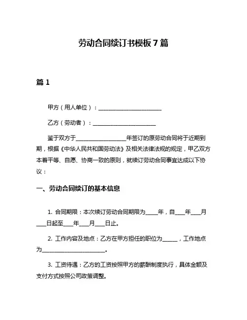 劳动合同续订书模板7篇