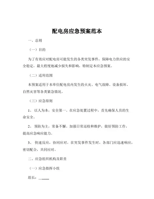 配电房应急预案范本