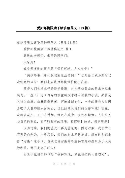 爱护环境国旗下演讲稿范文(13篇)