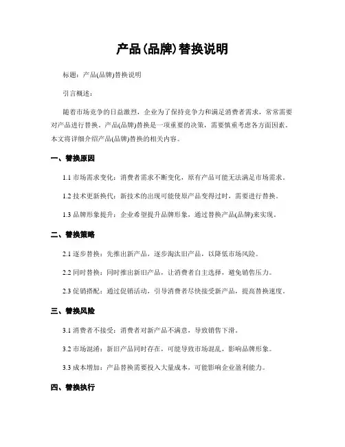 产品(品牌)替换说明