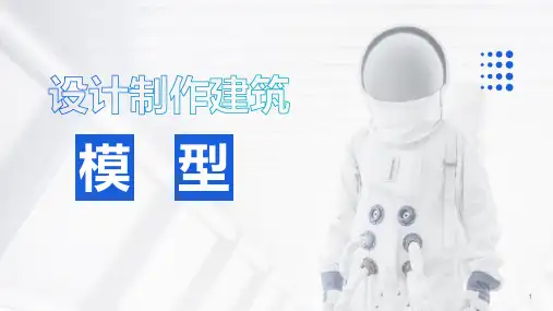 人教鄂教版小学科学三年级上册7设计制作建筑模型(课件共15张)