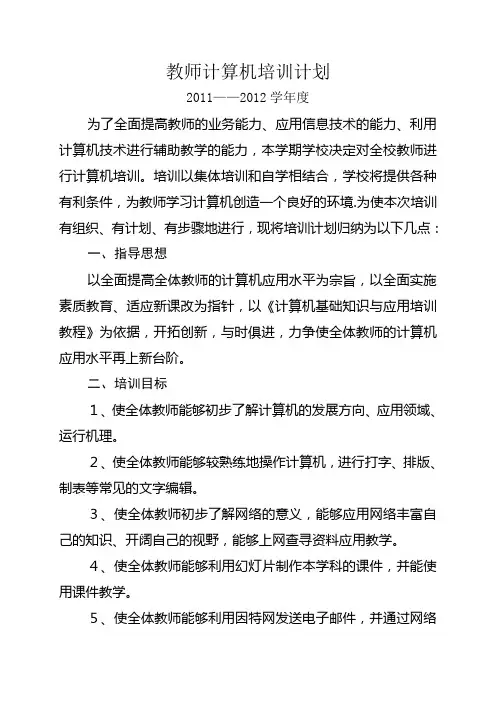 教师计算机培训计划2005—2006上学期