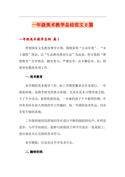 一年级美术教学总结范文8篇