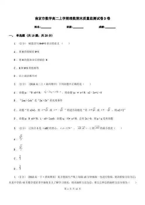 南京市数学高二上学期理数期末质量监测试卷D卷