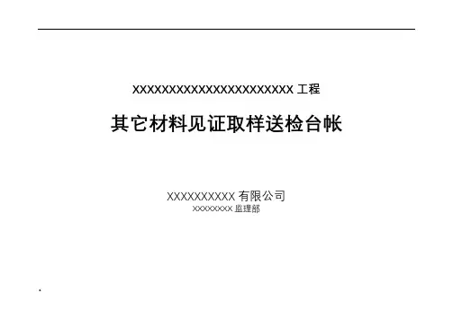 监理材料见证取样送检台帐及封面(全)