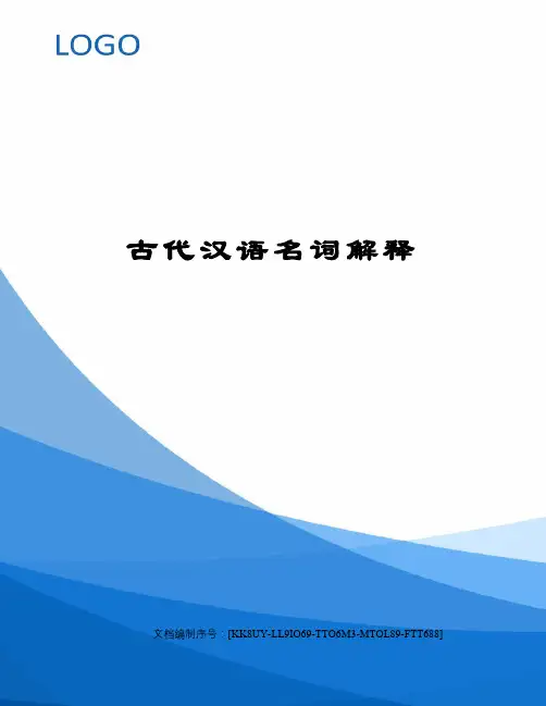 古代汉语名词解释
