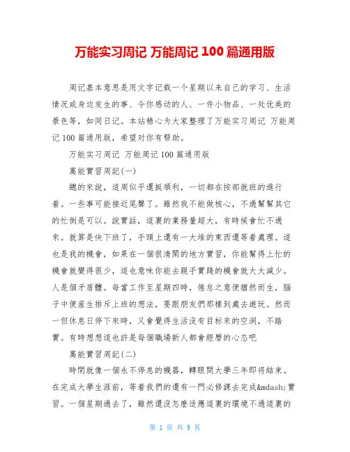 万能实习周记 万能周记100篇通用版