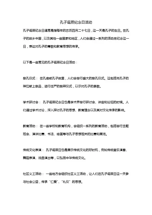 孔子诞辰纪念日活动