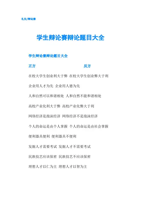 学生辩论赛辩论题目大全