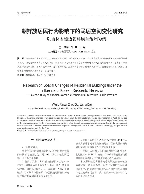 朝鲜族居民行为影响下的民居空间变化研究——以吉林省延边朝鲜族自治州为例