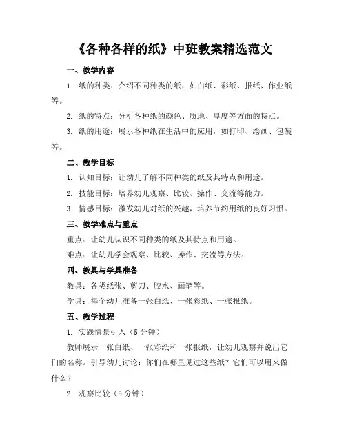 《各种各样的纸》中班教案精选范文