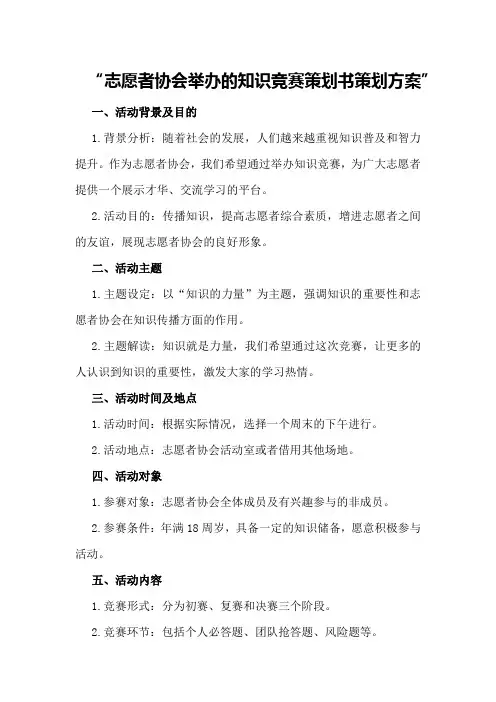 志愿者协会举办的知识竞赛策划书策划方案