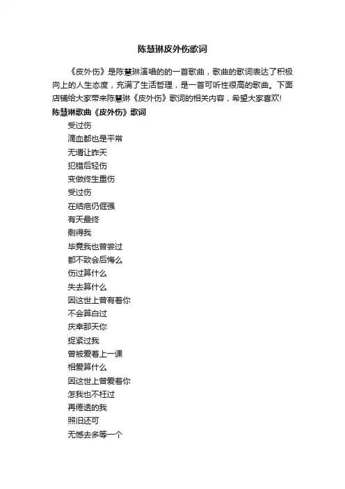 陈慧琳皮外伤歌词