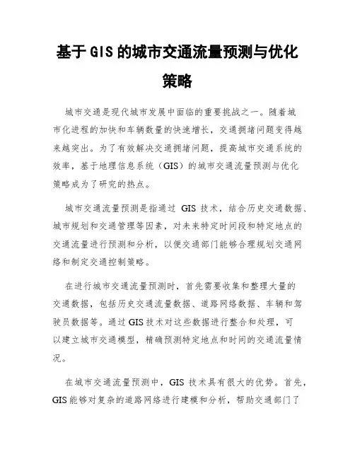 基于GIS的城市交通流量预测与优化策略