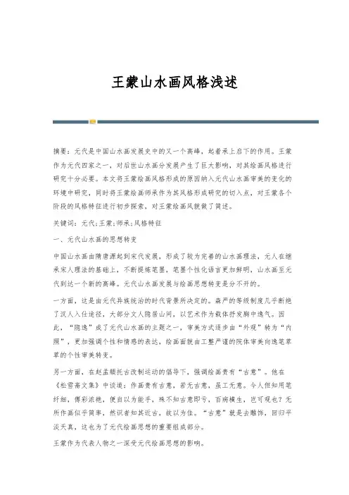 王蒙山水画风格浅述