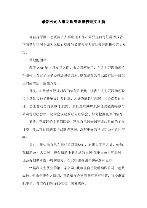 最新公司人事助理辞职报告范文5篇
