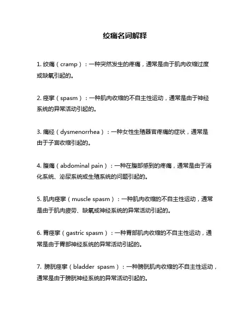 绞痛名词解释