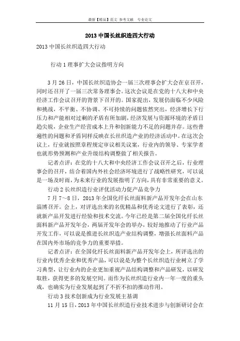 2013中国长丝织造四大行动