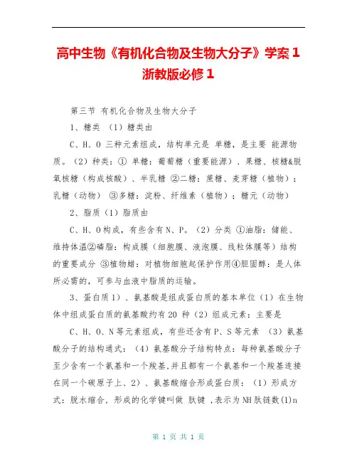 高中生物《有机化合物及生物大分子》学案1 浙教版必修1
