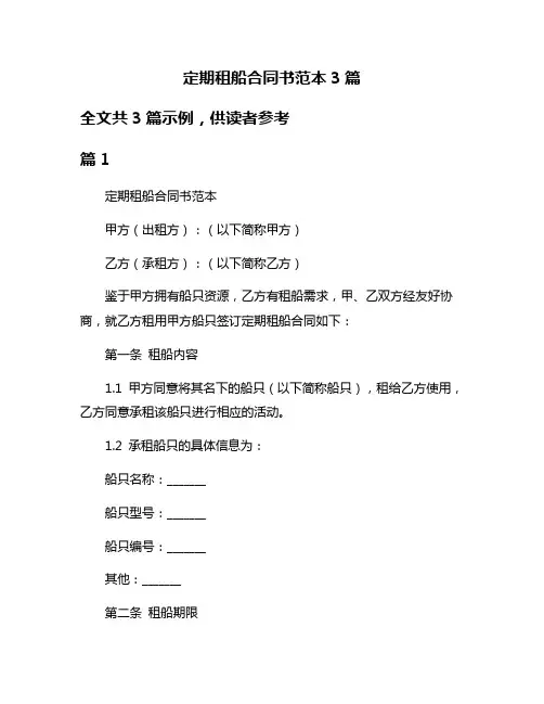定期租船合同书范本3篇