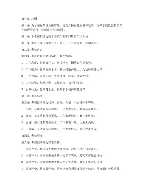 学校后勤管理制度考核制度