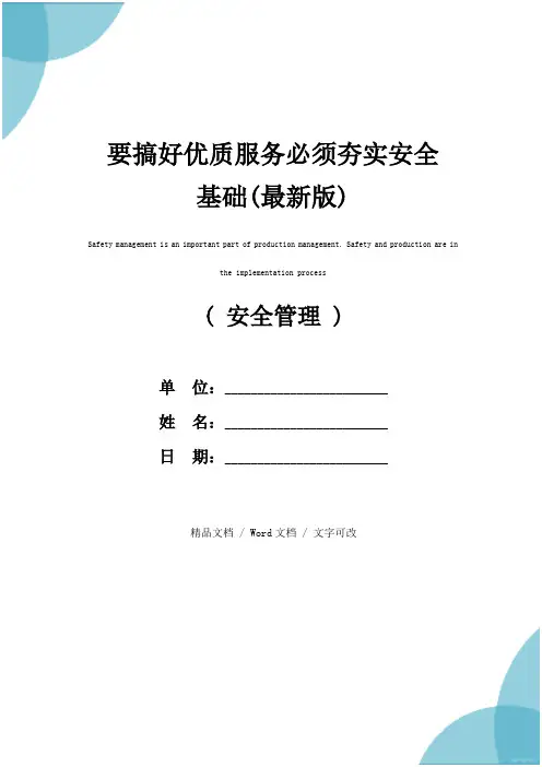 要搞好优质服务必须夯实安全基础(最新版)