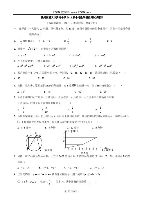 贵州省遵义市贵龙中学2012届中考数学模拟考试试题三