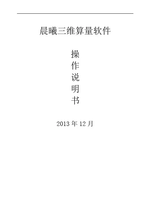 晨曦三维算量软件操作说明书