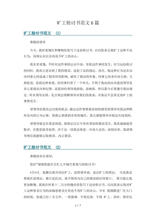旷工检讨书范文6篇