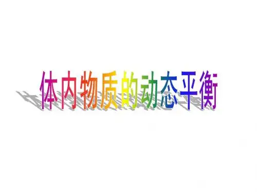 4.5 体内物质的动态平衡1