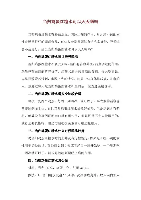 当归鸡蛋红糖水可以天天喝吗