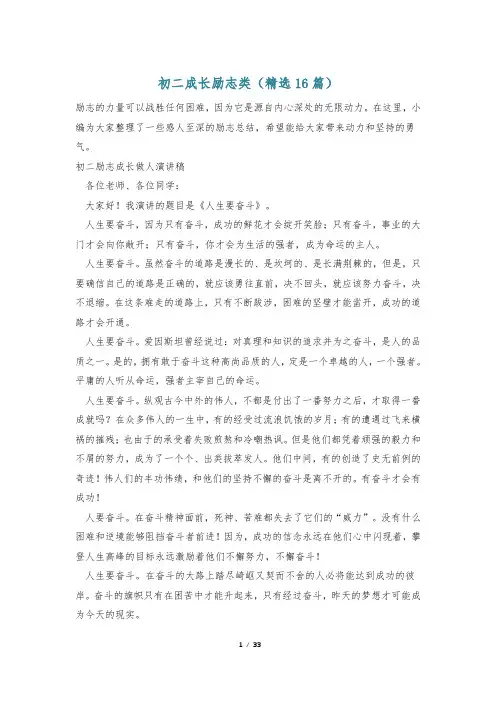 初二成长励志类(精选16篇)