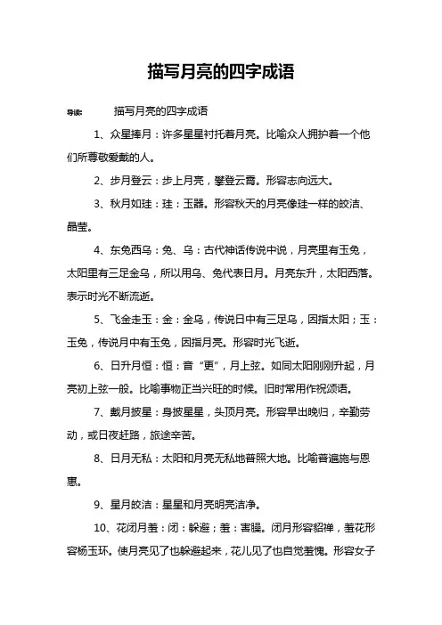 描写月亮的四字成语