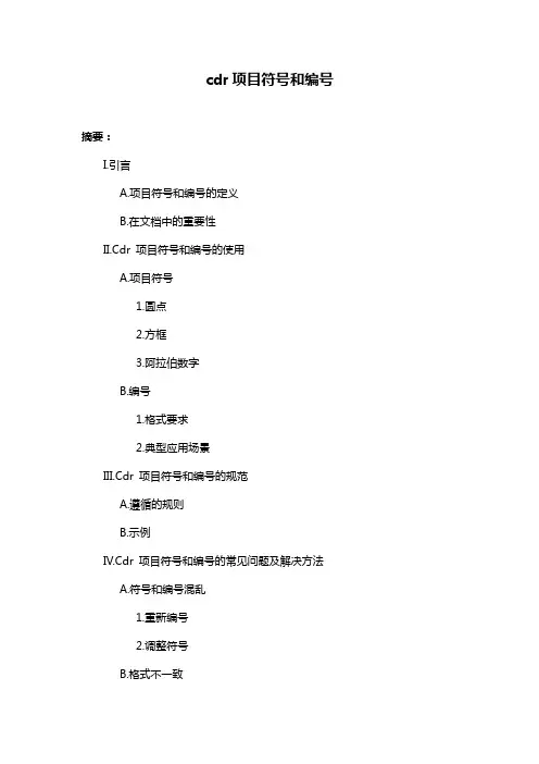 cdr项目符号和编号