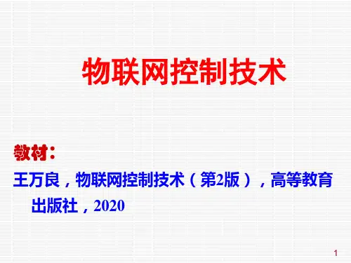 物联网控制技术2版ppt-第1章物联网控制技术