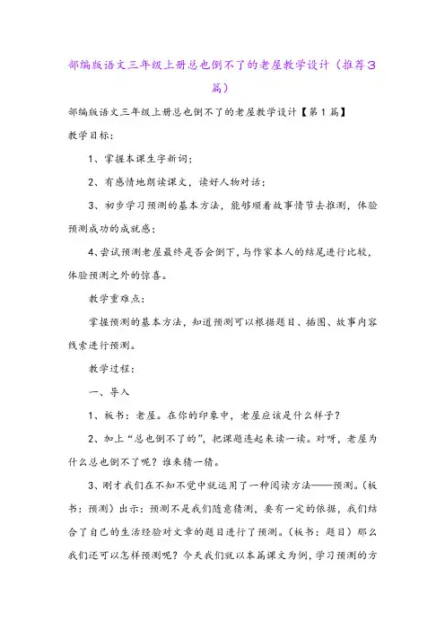 部编版语文三年级上册总也倒不了的老屋教学设计(推荐3篇)