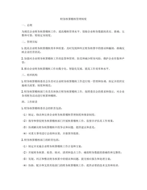 财务核算稽核管理制度