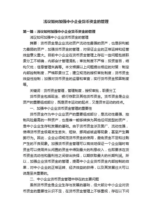 浅议如何加强中小企业货币资金的管理